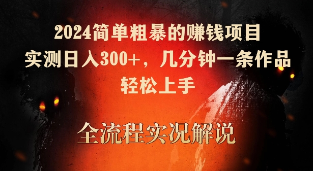 2024简单粗暴的赚钱项目，实测日入300+，几分钟一条作品，轻松上手睿集资源栈-网赚项目-副业赚钱-互联网创业-资源整合睿集资源栈