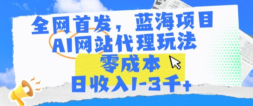 全网首发,蓝海项目,AI网站代理玩法,零成本日收入1-3千+睿集资源栈-网赚项目-副业赚钱-互联网创业-资源整合睿集资源栈