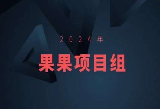 2024年果果项目组项目合集-果果最新项目睿集资源栈-网赚项目-副业赚钱-互联网创业-资源整合睿集资源栈