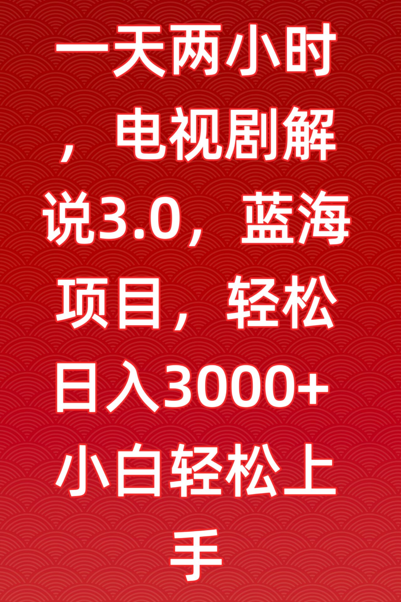 一天两小时，电视剧解说3.0，蓝海项目，轻松日入3000+小白轻松上手睿集资源栈-网赚项目-副业赚钱-互联网创业-资源整合睿集资源栈