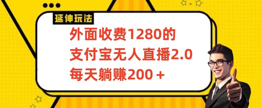 外面收费1280的支付宝无人直播2.0项目，每天躺赚200+，保姆级教程睿集资源栈-网赚项目-副业赚钱-互联网创业-资源整合睿集资源栈