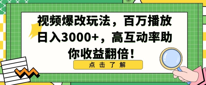 视频爆改玩法，百万播放日入3000+，高互动率助你收益翻倍睿集资源栈-网赚项目-副业赚钱-互联网创业-资源整合睿集资源栈