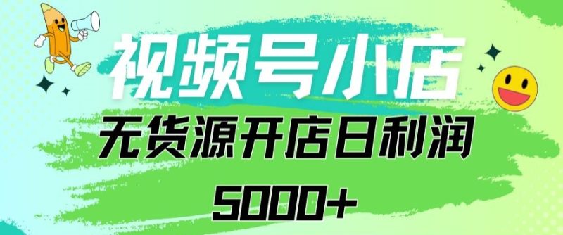 视频号无货源小店从0到1日订单量千单以上纯利润稳稳5000+睿集资源栈-网赚项目-副业赚钱-互联网创业-资源整合睿集资源栈