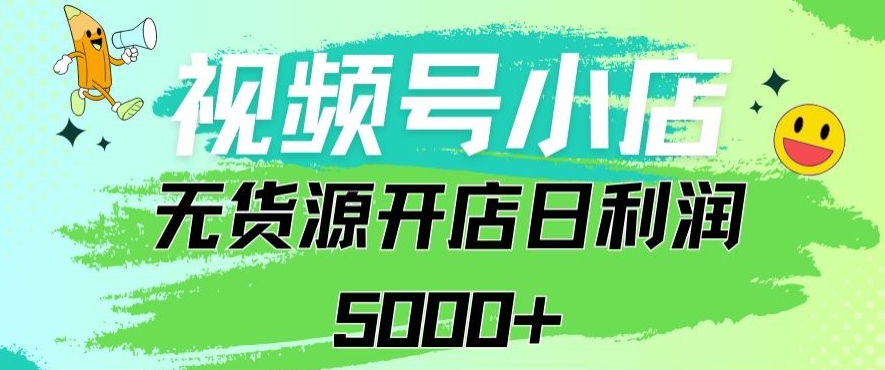 视频号无货源小店从0到1日订单量千单以上纯利润稳稳5000+睿集资源栈-网赚项目-副业赚钱-互联网创业-资源整合睿集资源栈