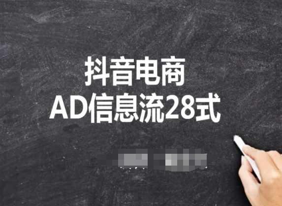 抖音电商AD信息流28式,小白必看的抖音广告投放课程睿集资源栈-网赚项目-副业赚钱-互联网创业-资源整合睿集资源栈