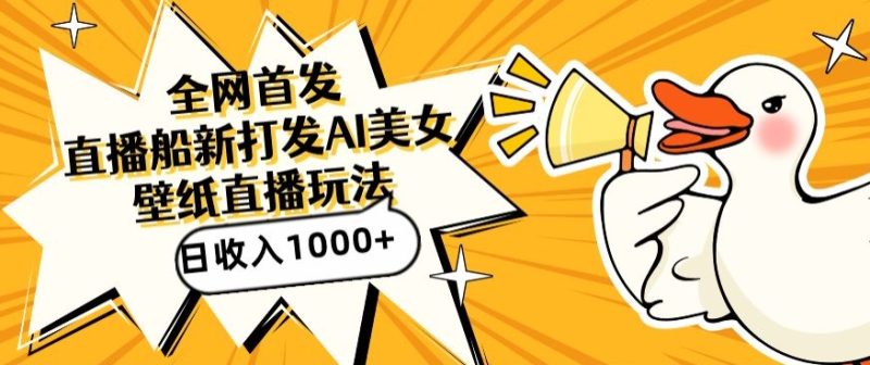 全网首发，直播最新蓝海打法，AI制作美女图，直播赠送AI美女图直播间收入1000+，日引流到500+睿集资源栈-网赚项目-副业赚钱-互联网创业-资源整合睿集资源栈