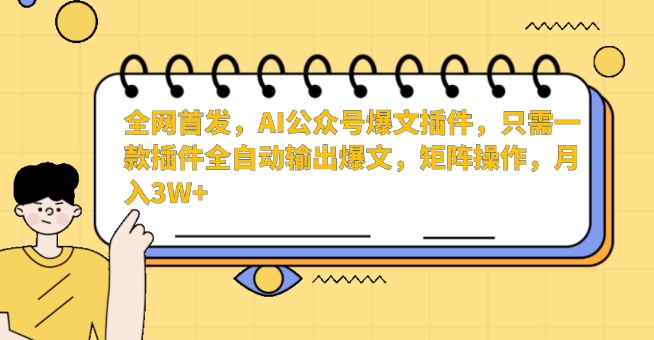 全网首发，AI公众号爆文插件，只需一款插件全自动输出爆文，矩阵操作，月入3W+睿集资源栈-网赚项目-副业赚钱-互联网创业-资源整合睿集资源栈
