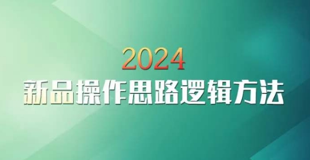 云创一方2024淘宝新品操作思路逻辑方法睿集资源栈-网赚项目-副业赚钱-互联网创业-资源整合睿集资源栈