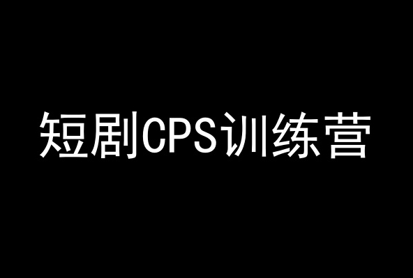 短剧CPS训练营，百亿市场规模，新手可躺赚的项目睿集资源栈-网赚项目-副业赚钱-互联网创业-资源整合睿集资源栈