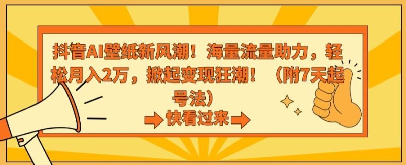 抖音AI壁纸新风潮！海量流量助力，轻松月入2万，掀起变现狂潮睿集资源栈-网赚项目-副业赚钱-互联网创业-资源整合睿集资源栈