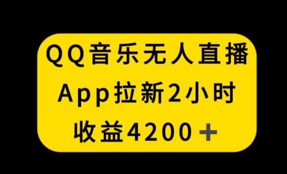 QQ音乐无人直播APP拉新，2小时收入4200，不封号新玩法睿集资源栈-网赚项目-副业赚钱-互联网创业-资源整合睿集资源栈