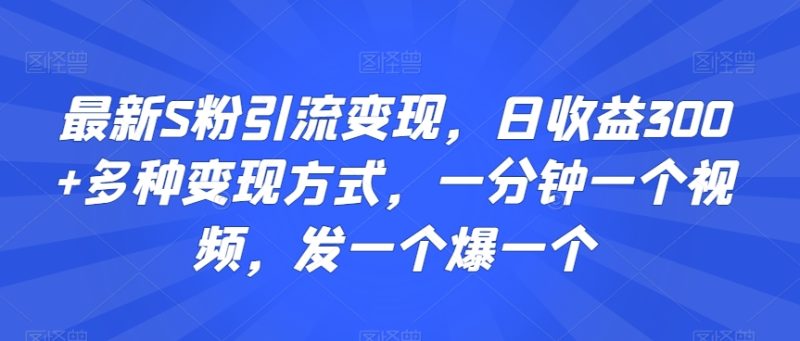 最新S粉引流变现，日收益300+多种变现方式，一分钟一个视频，发一个爆一个睿集资源栈-网赚项目-副业赚钱-互联网创业-资源整合睿集资源栈