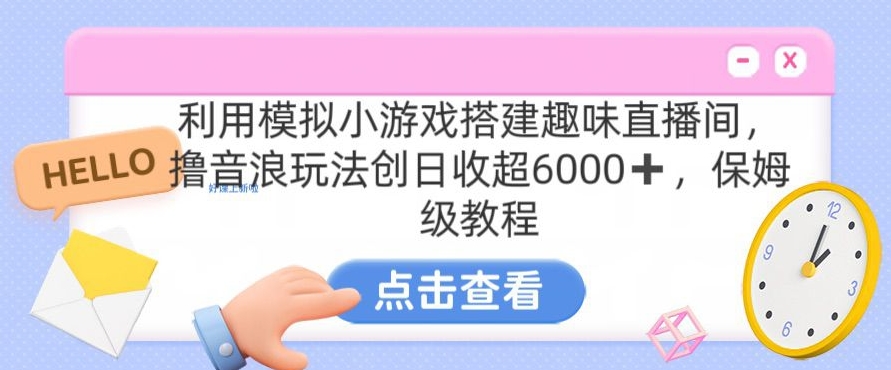 靠汤姆猫挂机小游戏日入3000+，全程指导，保姆式教程睿集资源栈-网赚项目-副业赚钱-互联网创业-资源整合睿集资源栈