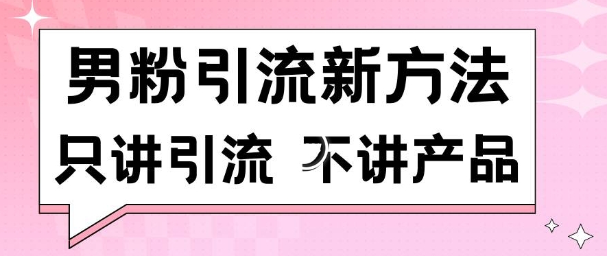 男粉引流新方法日引流100多个男粉只讲引流不讲产品不违规不封号睿集资源栈-网赚项目-副业赚钱-互联网创业-资源整合睿集资源栈