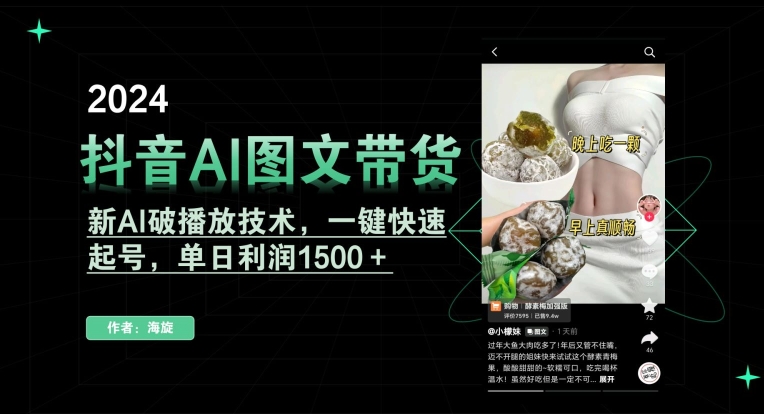 抖音AI图文带货，新AI破播放技术，一键快速起号，单日利润1500＋睿集资源栈-网赚项目-副业赚钱-互联网创业-资源整合睿集资源栈