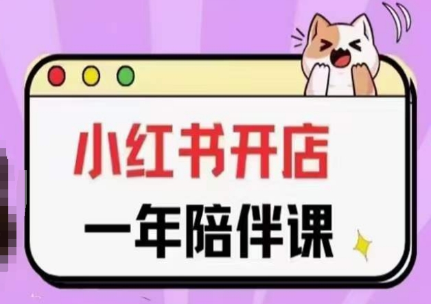 三九小红书开店一年陪伴课(更新)，从0到1玩赚小红书开店睿集资源栈-网赚项目-副业赚钱-互联网创业-资源整合睿集资源栈
