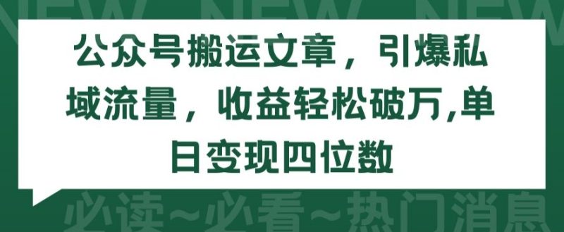 公众号搬运文章，引爆私域流量，收益轻松破万，单日变现四位数睿集资源栈-网赚项目-副业赚钱-互联网创业-资源整合睿集资源栈