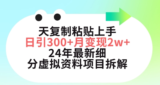 三天复制粘贴上手日引300+月变现五位数，小红书24年最新细分虚拟资料项目拆解睿集资源栈-网赚项目-副业赚钱-互联网创业-资源整合睿集资源栈
