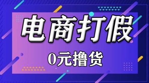 外面收费2980的某宝打假吃货项目最新玩法【仅揭秘】睿集资源栈-网赚项目-副业赚钱-互联网创业-资源整合睿集资源栈