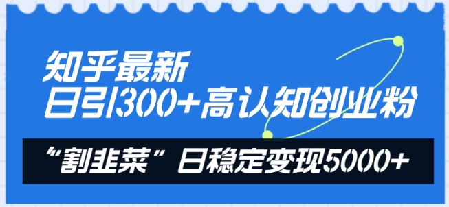 知乎最新日引300+高认知创业粉,“割韭菜”日稳定变现5000+睿集资源栈-网赚项目-副业赚钱-互联网创业-资源整合睿集资源栈