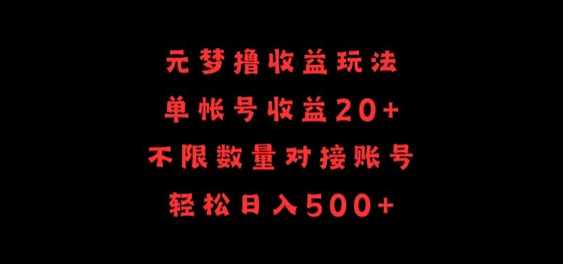 元梦撸收益玩法，单号收益20+，不限数量，对接账号，轻松日入500+睿集资源栈-网赚项目-副业赚钱-互联网创业-资源整合睿集资源栈