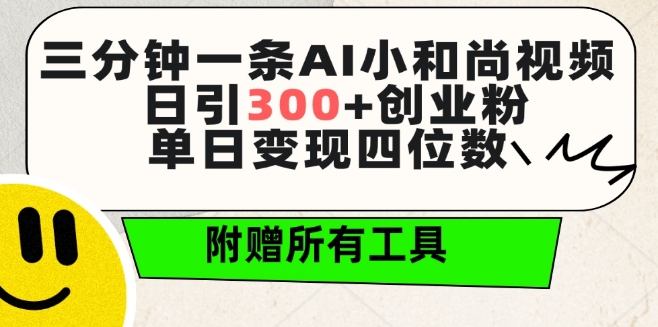 三分钟一条AI小和尚视频 ，日引300+创业粉，单日变现四位数 ，附赠全套免费工具睿集资源栈-网赚项目-副业赚钱-互联网创业-资源整合睿集资源栈