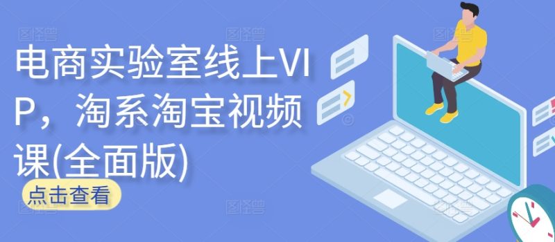电商实验室线上VIP，淘系淘宝视频课(全面版)睿集资源栈-网赚项目-副业赚钱-互联网创业-资源整合睿集资源栈