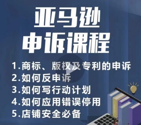 亚马逊申诉实操课，​商标、版权及专利的申诉，店铺安全必备睿集资源栈-网赚项目-副业赚钱-互联网创业-资源整合睿集资源栈