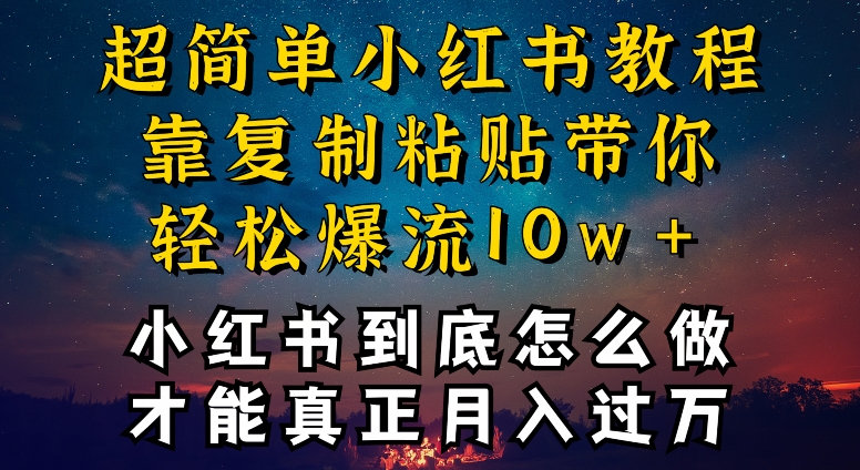 小红书博主到底怎么做，才能复制粘贴不封号，还能爆流引流疯狂变现，全是干货睿集资源栈-网赚项目-副业赚钱-互联网创业-资源整合睿集资源栈