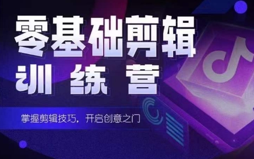 2024短剧剪辑师训练营，短剧达人训练营，适合宝爸宝妈的0基础剪辑训练营睿集资源栈-网赚项目-副业赚钱-互联网创业-资源整合睿集资源栈