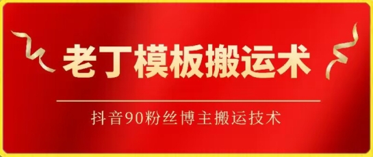 老丁模板搬运术：抖音90万粉丝博主搬运技术睿集资源栈-网赚项目-副业赚钱-互联网创业-资源整合睿集资源栈