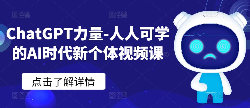 ChatGPT力量-人人可学的AI时代新个体视频课睿集资源栈-网赚项目-副业赚钱-互联网创业-资源整合睿集资源栈