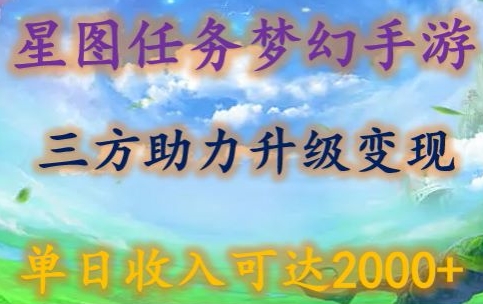 星图任务梦西手游，三方助力变现升级3.0.单日收入可达2000+睿集资源栈-网赚项目-副业赚钱-互联网创业-资源整合睿集资源栈
