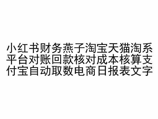 小红书财务燕子淘宝天猫淘系平台对账回款核对成本核算支付宝自动取数电商日报表睿集资源栈-网赚项目-副业赚钱-互联网创业-资源整合睿集资源栈