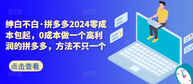 拼多多2024零成本包起，0成本做一个高利润的拼多多，方法不只一个睿集资源栈-网赚项目-副业赚钱-互联网创业-资源整合睿集资源栈