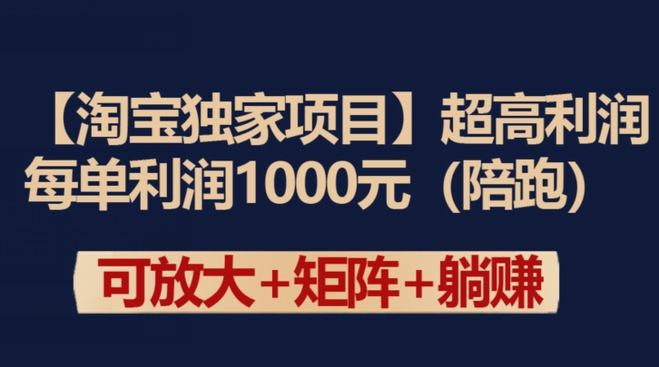 【淘宝独家项目】超高利润:每单利润1000元睿集资源栈-网赚项目-副业赚钱-互联网创业-资源整合睿集资源栈