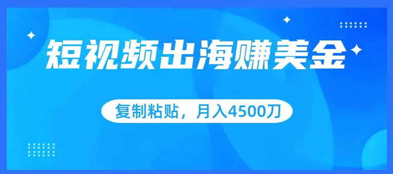 短视频出海赚美金，复制粘贴批量操作，小白轻松掌握，月入4500美刀睿集资源栈-网赚项目-副业赚钱-互联网创业-资源整合睿集资源栈