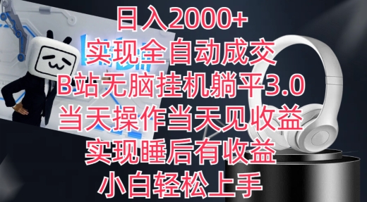 日入2000+，实现全自动成交，B站无脑挂机躺平3.0，当天操作当天见收益，实现睡后有收益睿集资源栈-网赚项目-副业赚钱-互联网创业-资源整合睿集资源栈