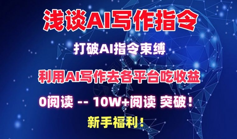 浅谈AI写作指令，打破AI指令束缚，破10W+阅读!新手福利睿集资源栈-网赚项目-副业赚钱-互联网创业-资源整合睿集资源栈