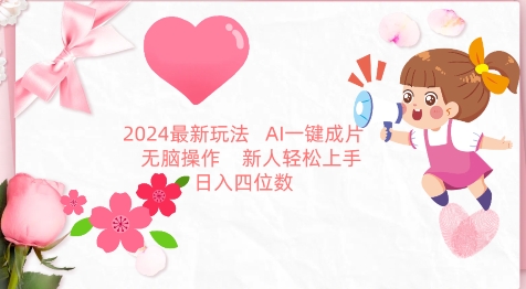 2024最新玩法，AI一键生成图文带货， 无脑操作，新人轻松上手睿集资源栈-网赚项目-副业赚钱-互联网创业-资源整合睿集资源栈