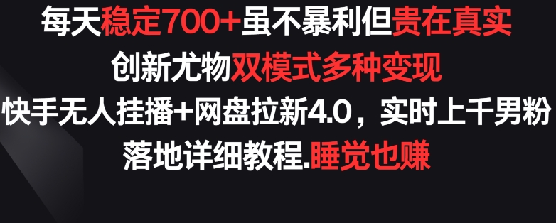 每天稳定700+,收益不高但贵在真实,创新尤物双模式多渠种变现,快手无人挂播+网盘拉新4.0睿集资源栈-网赚项目-副业赚钱-互联网创业-资源整合睿集资源栈