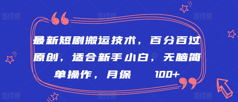 最新短剧搬运技术，百分百过原创，适合新手小白，无脑简单操作，月保底2000+睿集资源栈-网赚项目-副业赚钱-互联网创业-资源整合睿集资源栈