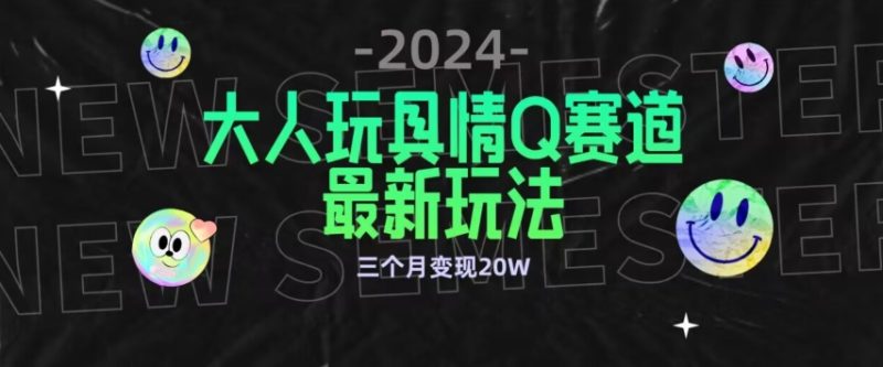 全新大人玩具情Q赛道合规新玩法，公转私域不封号流量多渠道变现，三个月变现20W睿集资源栈-网赚项目-副业赚钱-互联网创业-资源整合睿集资源栈