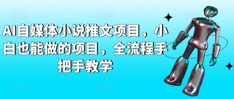 AI自媒体小说推文项目，小白也能做的项目，全流程手把手教学睿集资源栈-网赚项目-副业赚钱-互联网创业-资源整合睿集资源栈