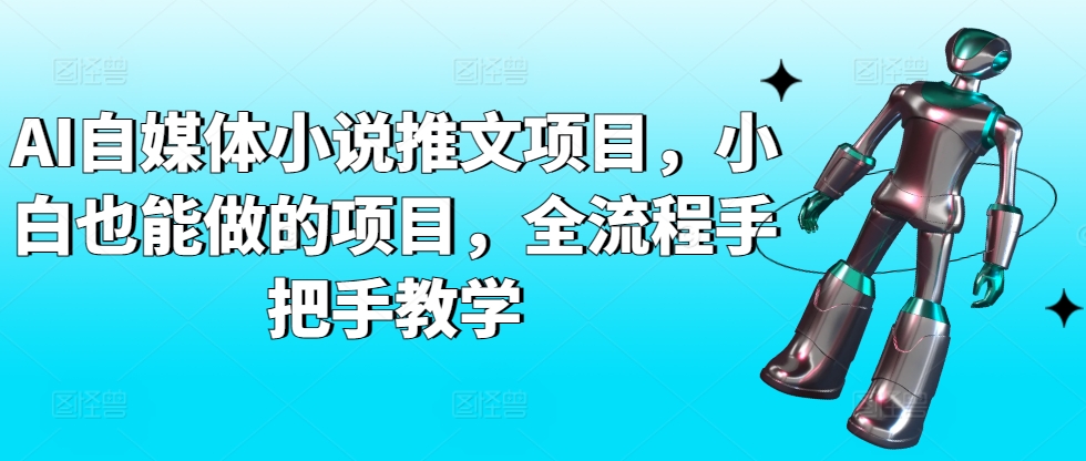 AI自媒体小说推文项目，小白也能做的项目，全流程手把手教学睿集资源栈-网赚项目-副业赚钱-互联网创业-资源整合睿集资源栈