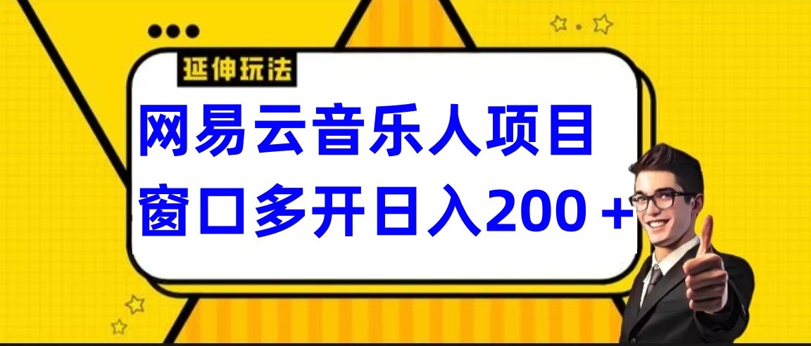 网易云挂机项目延伸玩法，电脑操作长期稳定，小白易上手睿集资源栈-网赚项目-副业赚钱-互联网创业-资源整合睿集资源栈