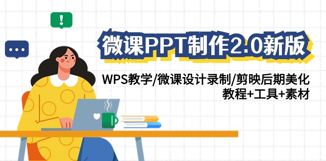 微课PPT制作2.0新版：WPS教学/微课设计录制/剪映后期美化/教程+工具+素材睿集资源栈-网赚项目-副业赚钱-互联网创业-资源整合睿集资源栈