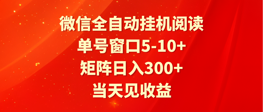 全自动挂机阅读 单号窗口5-10+ 矩阵日入300+ 当天见收益睿集资源栈-网赚项目-副业赚钱-互联网创业-资源整合睿集资源栈