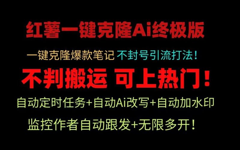 小红书一键克隆Ai终极版！独家自热流爆款引流，可矩阵不封号玩法！睿集资源栈-网赚项目-副业赚钱-互联网创业-资源整合睿集资源栈