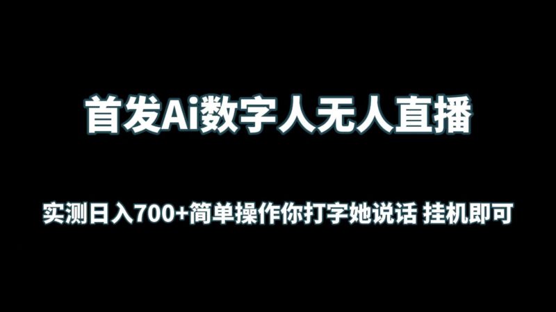 首发Ai数字人无人直播,实测日入700+简单操作你打字她说话 挂机即可睿集资源栈-网赚项目-副业赚钱-互联网创业-资源整合睿集资源栈